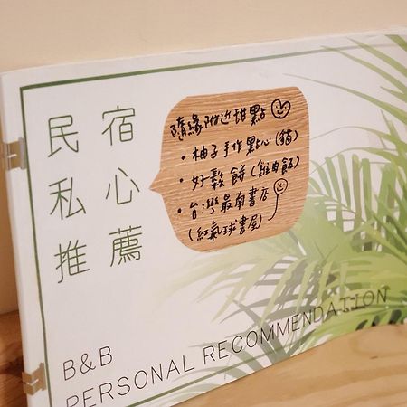 隨緣民宿 Suiian Inn Heng-ch'un Exteriör bild
