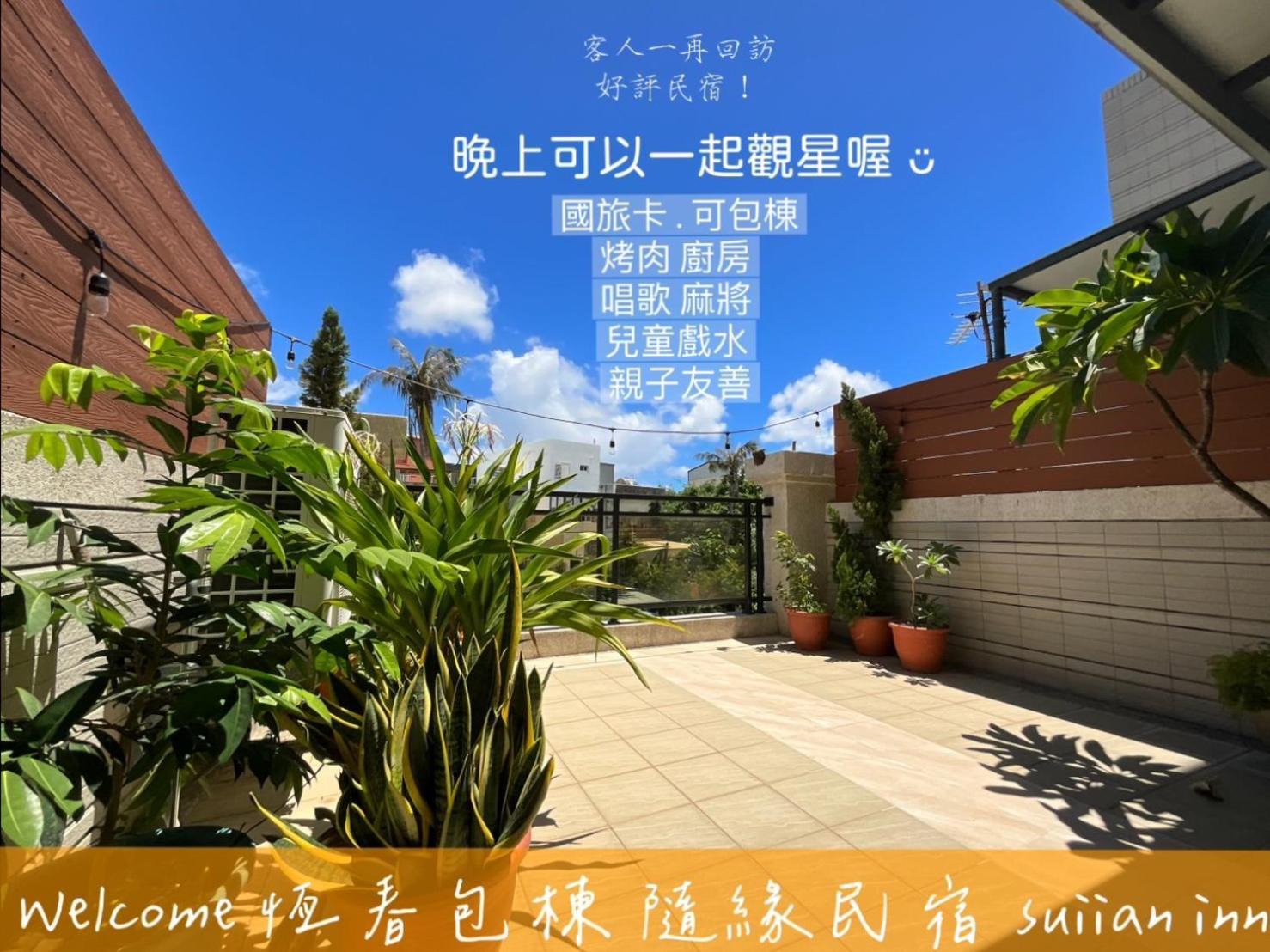 隨緣民宿 Suiian Inn Heng-ch'un Exteriör bild